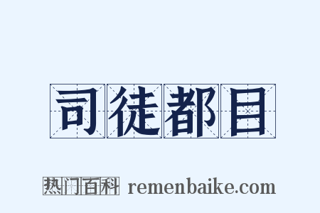 司徒都目是什么意思的图片